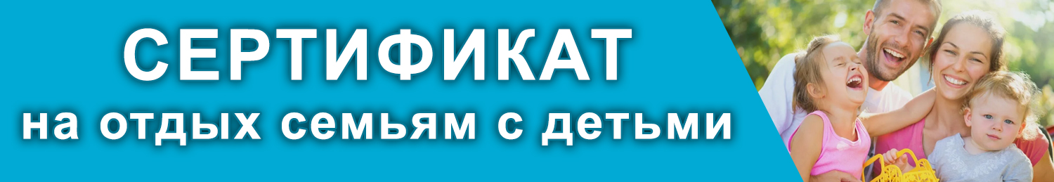 Banner-_-sertifikat-na-otdykh.jpg