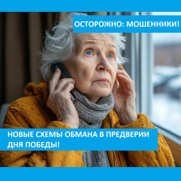 Мошенники придумали несколько схем в преддверии Дня Победы