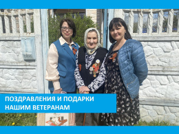 Поздравления и подарки нашим ветеранам