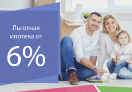 Программа льготного ипотечного кредитования "Семейная ипотека"