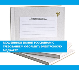 Мошенники звонят Россиянам с требованием оформить электронную медкарту