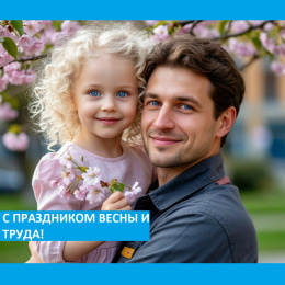 Отдел социальной защиты населения по Киржачскому району поздравляет с праздником весны и труда